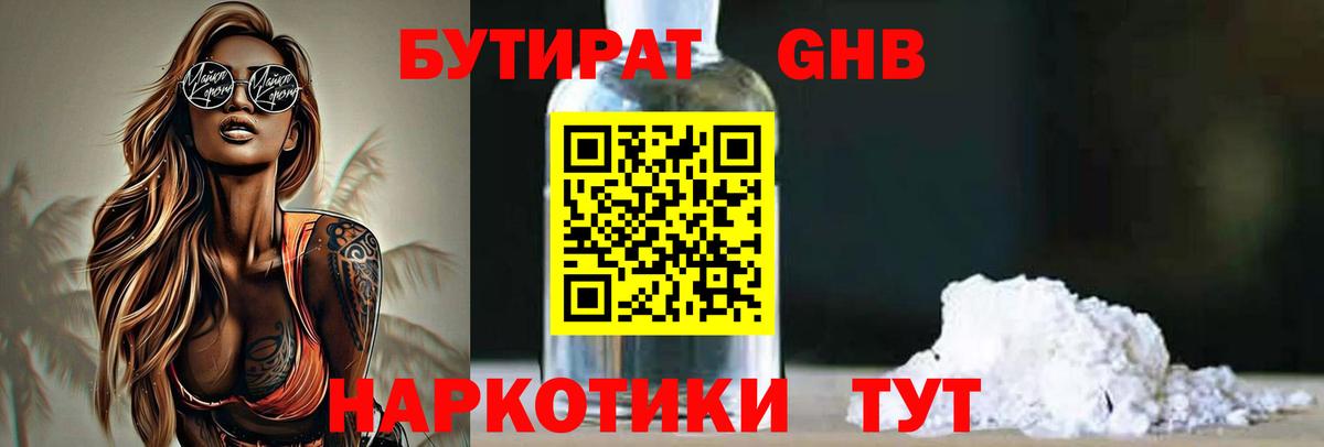 Бутират GHB Киреевск