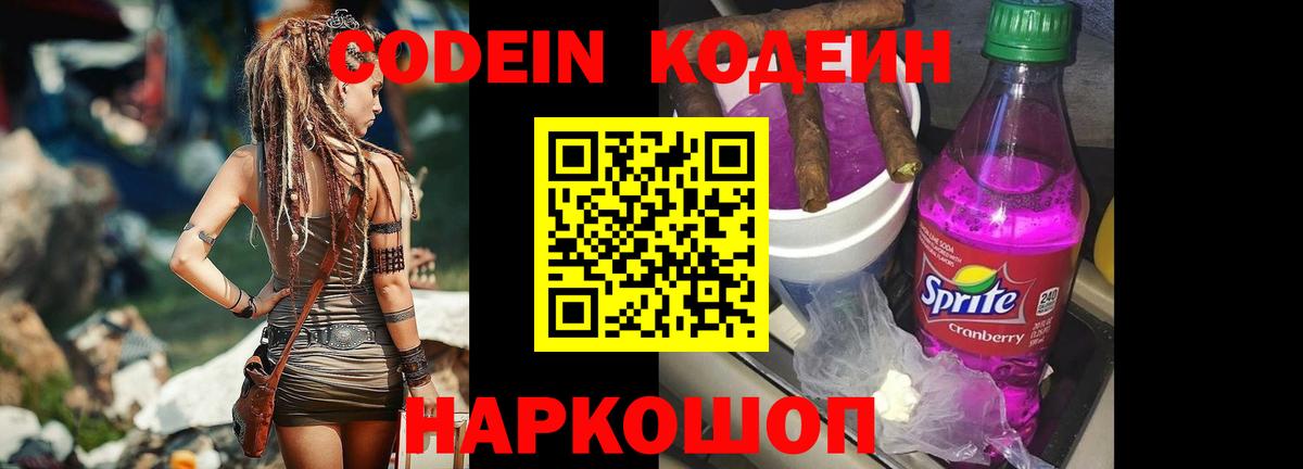Киреевск  Кодеиновый сироп Lean Purple Drank  Codein напиток Lean (лин)  Вход с VPN 