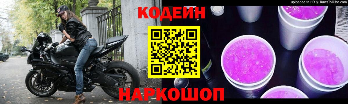 Кодеиновый сироп Lean Purple Drank Киреевск